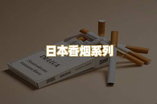 日本香烟系列
